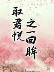 取君悦之一回眸