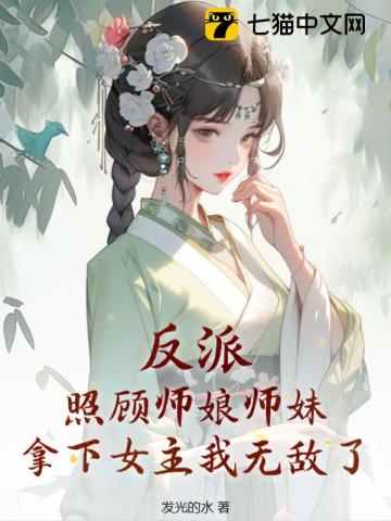 反派：照顾师娘师妹,拿下女主我无敌了