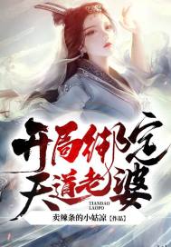 玄幻：娘胎修炼,开局绑定天道老婆！