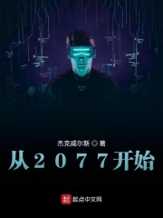 从2077开始