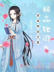 穿成种田文里极品她闺女