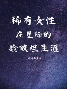 稀有女性,在星际的捡破烂生涯