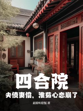 四合院：夫债妻偿,淮茹心态崩了