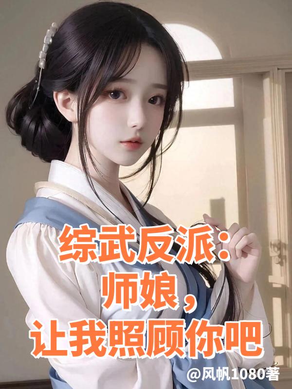 综武反派：师娘,让我照顾你吧