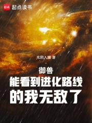 御兽：能看到进化路线的我无敌了