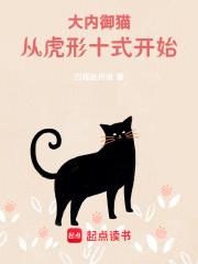 大内御猫,从虎形十式开始！