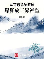 黑神话修仙：从草包泥胎开始