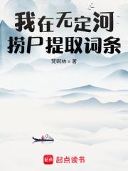 我在无定河捞尸提取词条