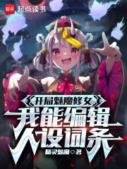 开局魅魔修女,我能编辑人设词条