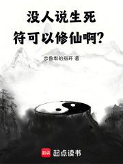 没人说生死符可以修仙啊？！