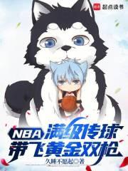 NBA：满级传球,带飞黄金双枪