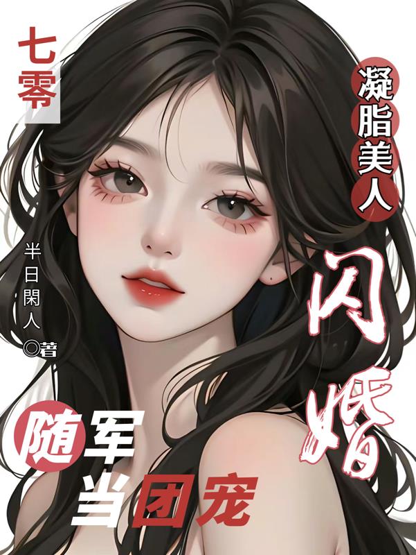 七零凝脂美人,闪婚随军当团宠