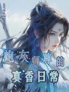 师尊,你们可以贴贴,我不行吗