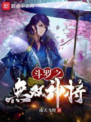 斗罗：无双神将,开局忽悠千仞雪