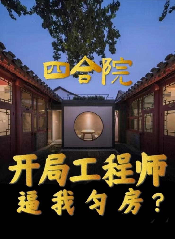 四合院：开局工程师,逼我匀房？