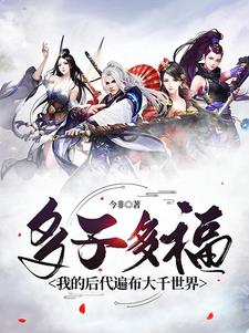 多子多福,我的后代遍布大千世界