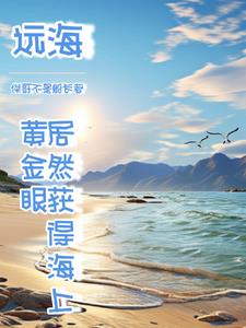 人家海上讨生活,我出海去进货