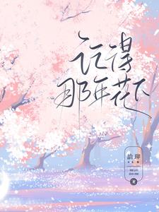 记得,那年花下