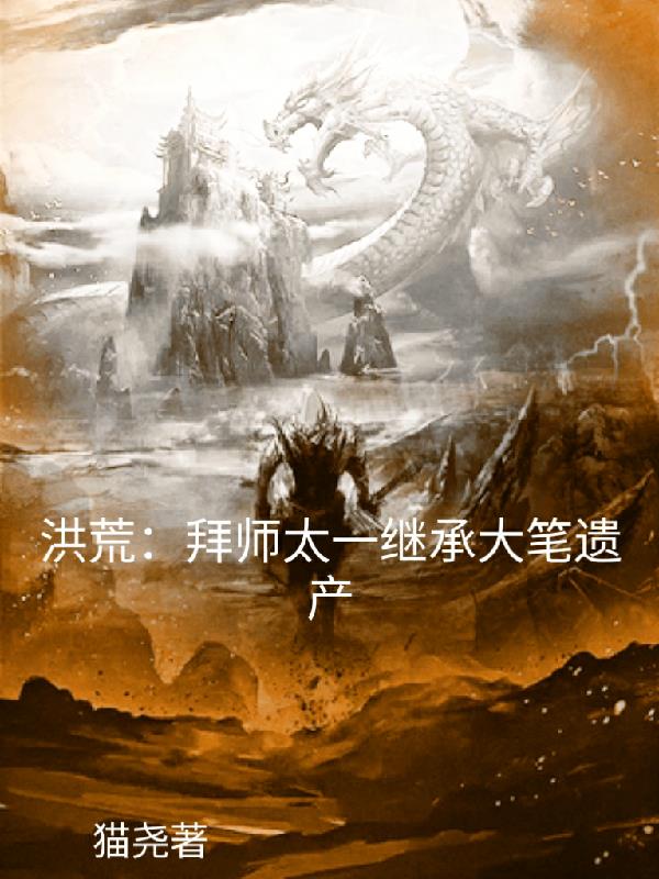 洪荒：拜师太一,继承大笔遗产