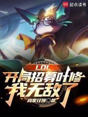 LOL：开局招募叶修,我无敌了