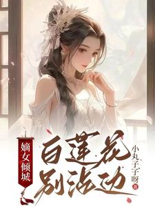 嫡女倾城,白莲花别沾边