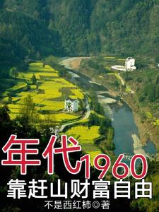 60年代,饥荒年,赶山挖百年参