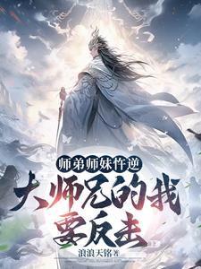 开局没了师尊,大师兄开始称霸