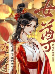 女尊：称帝,易如反掌