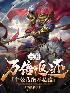 三国：万倍返还,主公我绝不私藏