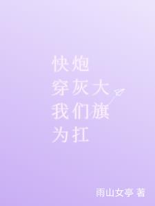 快穿：拯救炮灰后,我成神了