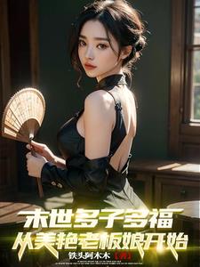 末世多子多福,从美艳老板娘开始