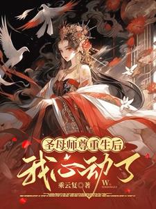 圣母师尊重生后,我心动了