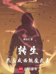 转生,然后成为魅魔武圣