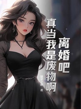 离婚吧,真当我是废物啊