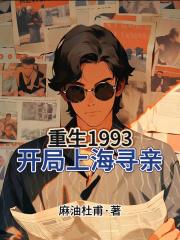 重生1993,开局上海寻亲