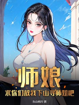 师娘,求你们放我下山寻师姐吧