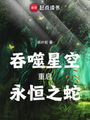 吞噬星空：重启,永恒之蛇！