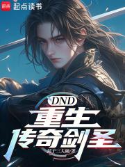 DND：重生传奇剑圣