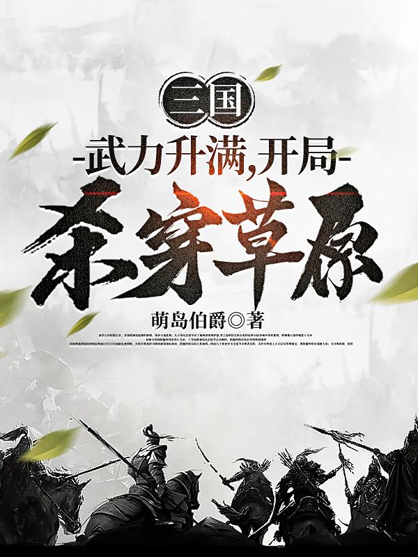 三国：武力升满,开局杀穿草原