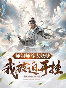 师姐师尊太妖孽,我被迫开挂