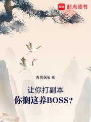 让你打副本,你搁这养BOSS？