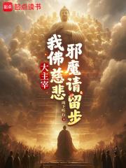 大主宰：我佛慈悲,邪魔请留步