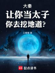 大秦：让你当太子,你去挖地道？