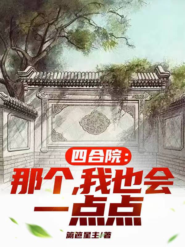 四合院：那个,我也会一点点