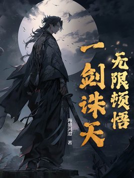 无限顿悟,一剑诛天