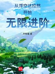 从浮空达拉然开始无限进阶