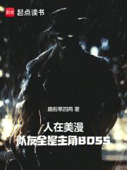 人在美漫,队友全是主角BOSS