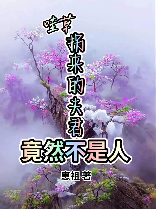 哇草,拐来的夫君竟然不是人