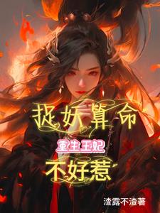 捉妖算命,重生王妃不好惹