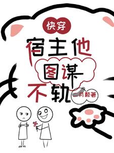 快穿,宿主他图谋不轨